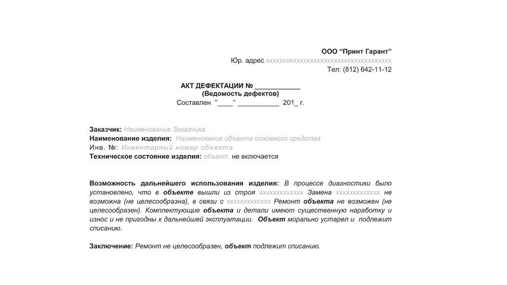 Форма акта неисправности оборудования образец